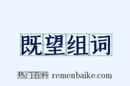 既望组词是什么意思的图片